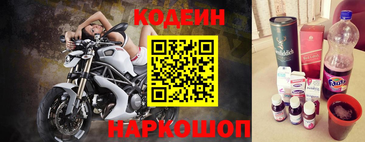 Кодеин напиток Lean (лин) Димитровград